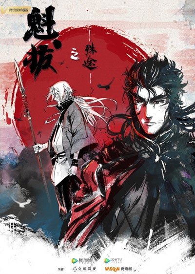 魁拔之书 poster