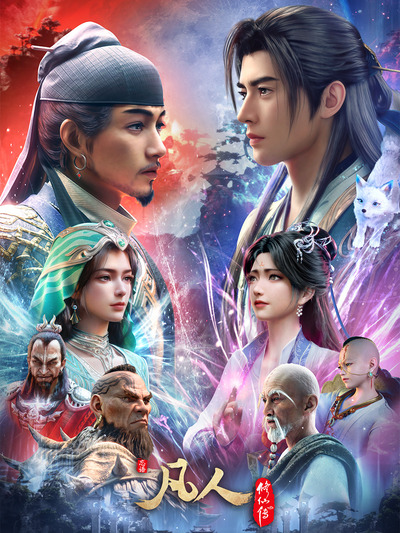 Fanren Xiu Xian Chuan: Mulan Zhi Zhan poster