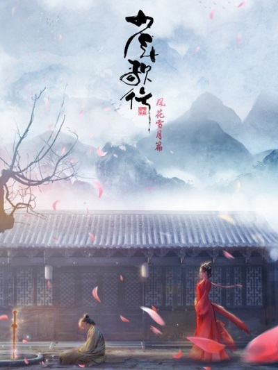 Shaonian Ge Xing: Fenghuaxueyue Pian poster