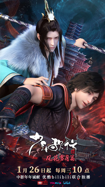 Shaonian Ge Xing: Fenghuaxueyue Pian (2022) poster