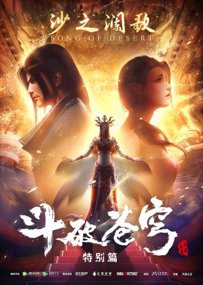 Dou Po Cang Qiong: Tebie Pian 2 - Sha Zhi Lan Ge poster