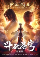 Dou Po Cang Qiong: Tebie Pian 2 - Sha Zhi Lan Ge poster