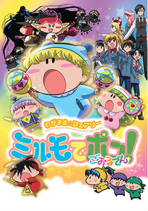 Wagamama Fairy Mirumo de Pon! Golden poster