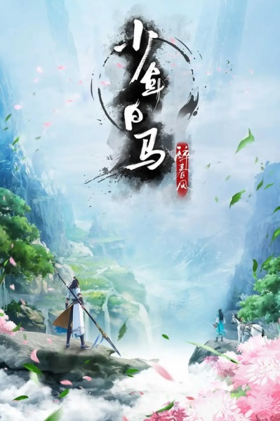 Shaonian Bai Ma Zui Chun Feng poster