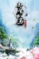 Shaonian Bai Ma Zui Chun Feng poster