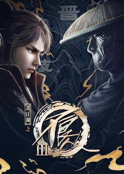 Hua Jianghu: Buliang Ren III poster