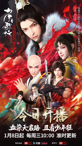 Shaonian Ge Xing: Xue Ran Tianqi Pian poster