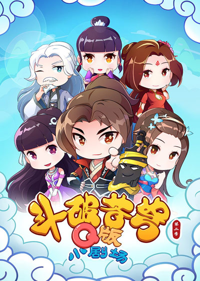 Dou Po Cang Qiong: Q Ban Xiao Juchang 2 poster