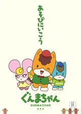 Gunma-chan poster