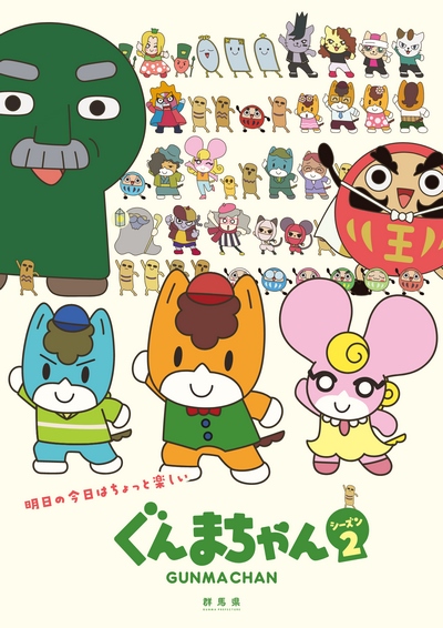 Gunma-chan Season 2 poster
