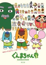 Gunma-chan Season 2 poster