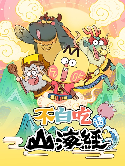 Bu Baichi Hua Shanhai Jing poster