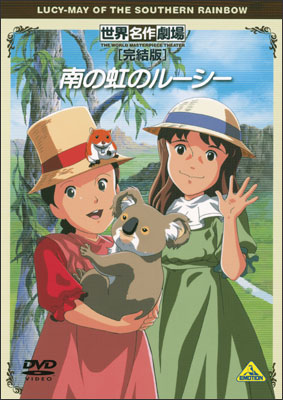 Sekai Meisaku Gekijou Kanketsu Ban: Minami no Niji no Lucy poster