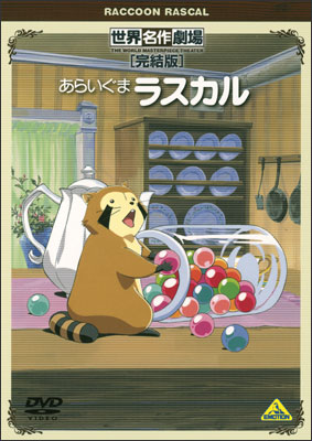 Sekai Meisaku Gekijou Kanketsu Ban: Araiguma Rascal poster