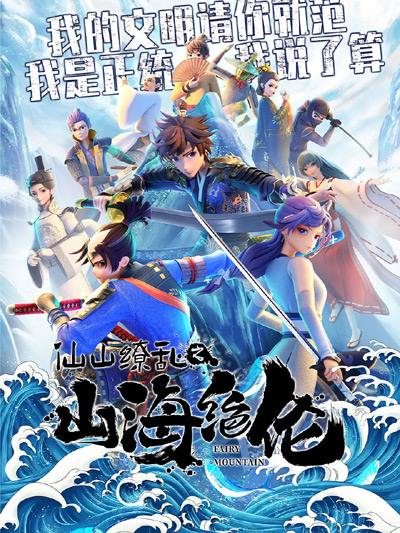 Shanhai Juelun poster