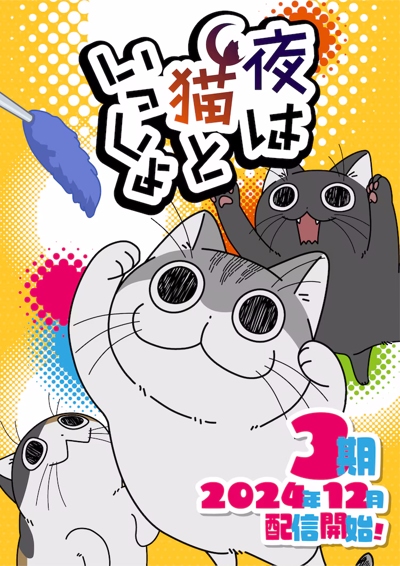 Yoru wa Neko to Issho (2024) poster