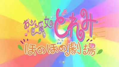 Ojamajo Doremi: Honobono Gekijou poster
