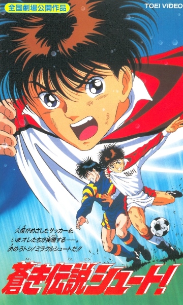 Aoki Densetsu Shoot! (1994) poster