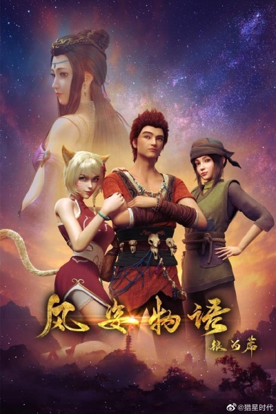 Fengzi Wuyu: Yinhe Pian (2021) poster