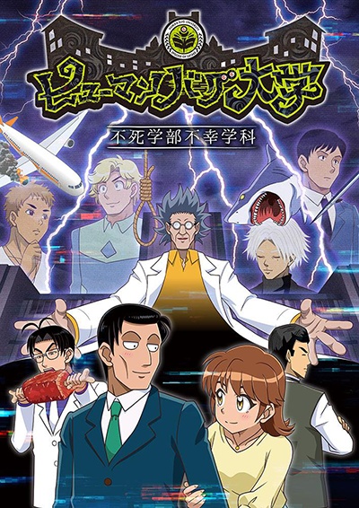 Human Bug Daigaku poster