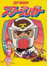 SF Saiyuuki Starzinger (1979) poster