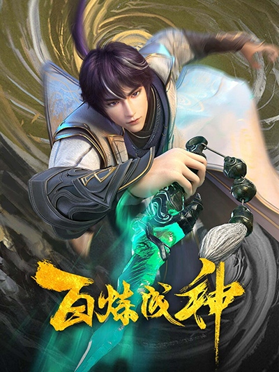 Bai Lian Cheng Shen poster