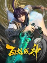 Bai Lian Cheng Shen poster