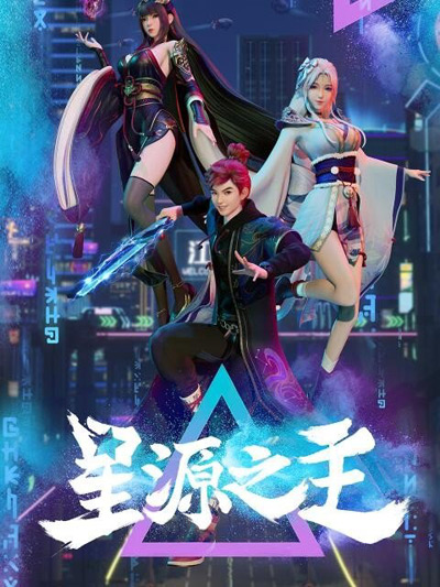 Xing Yuan Zhi Zhu poster