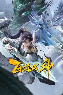 Bai Lian Cheng Shen 2 poster