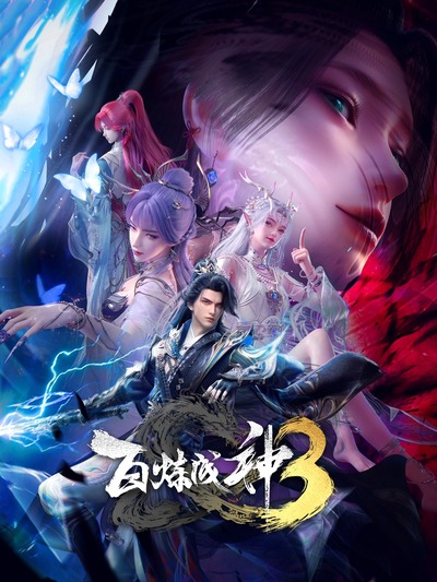 Bai Lian Cheng Shen 3 poster