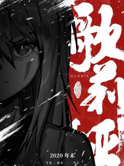原石奇传前传--歌莉娅 poster