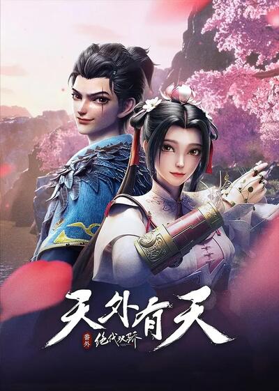 Juedai Shuang Jiao: Tian Wai You Tian poster