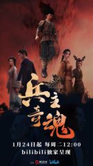 Bing Zhu Qi Hun (2023) poster