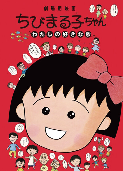Chibi Maruko-chan: Watashi no Suki na Uta poster