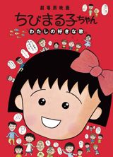 Chibi Maruko-chan: Watashi no Suki na Uta poster