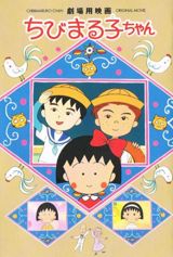 Chibi Maruko-chan (1990) poster