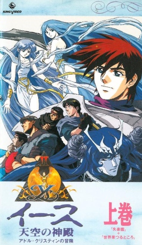 Ys - Tenkuu no Shinden: Adol Christin no Bouken poster
