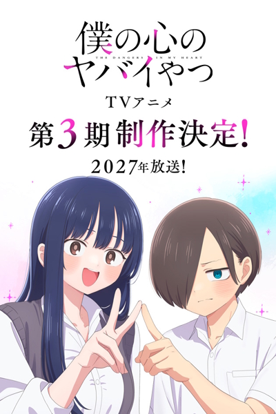 Boku no Kokoro no Yabai Yatsu (2027) poster