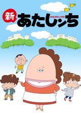 Shin Atashinchi poster