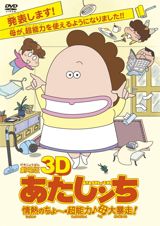 Gekijouban 3D Atashinchi: Jounetsu no Chou Chounouryoku Haha Daibousou poster