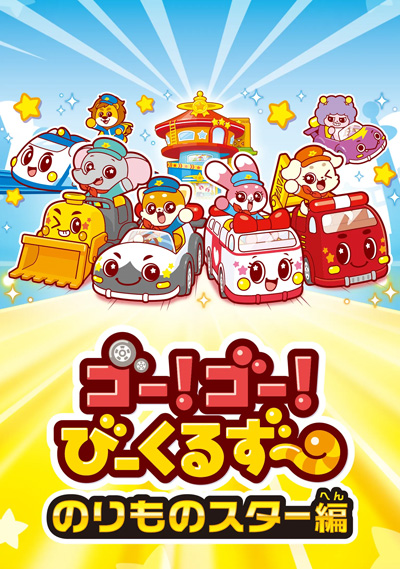 Go! Go! Vehicle Zoo: Vehicle Star-hen poster