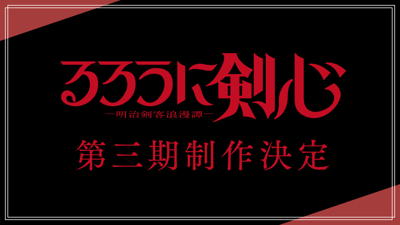 Rurouni Kenshin: Meiji Kenkaku Romantan (Dai San Ki) poster