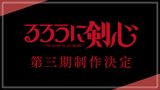 Rurouni Kenshin: Meiji Kenkaku Romantan (Dai San Ki) poster