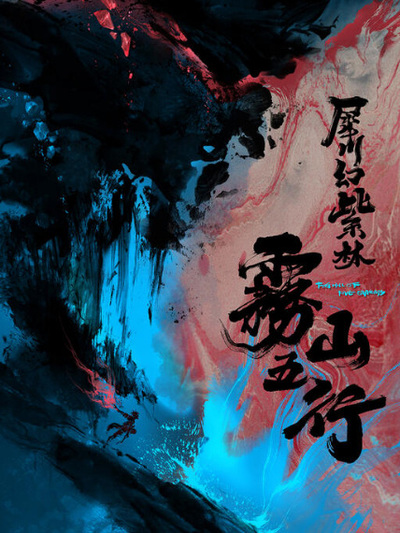 Wu Shan Wu Xing: Xichuan Huan Zi Lin poster