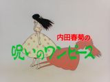 Uchida Shungiku no Noroi no One-piece poster