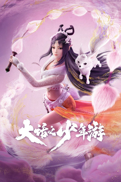 Dahua: Shaonian You poster