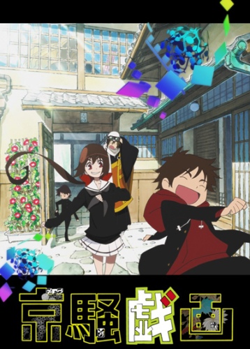 Kyousougiga (2012) poster