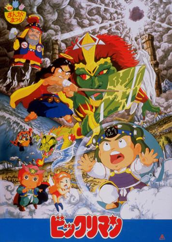 Bikkuriman: Daiichiji Seima Taisen poster