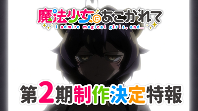 Mahou Shoujo ni Akogarete 2 poster