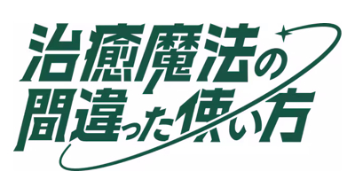 Chiyu Mahou no Machigatta Tsukaikata 2 poster